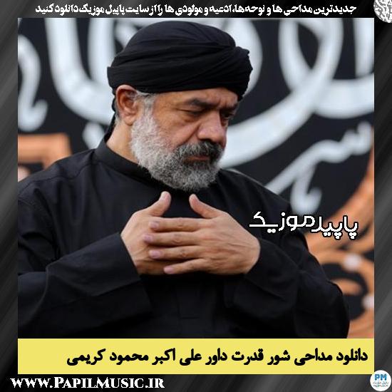 دانلود مداحی شور قدرت داور علی اکبر از محمود کریمی 7 دانلود مداحی شور قدرت داور علی اکبر از محمود کریمی
